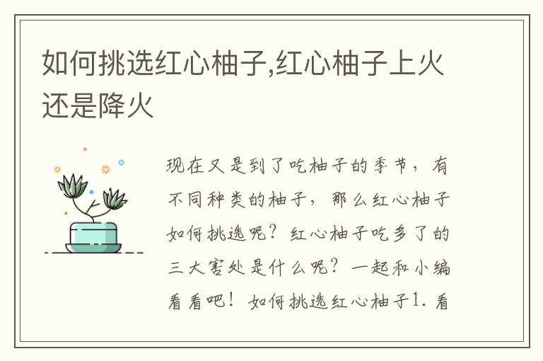 如何挑选红心柚子,红心柚子上火还是降火