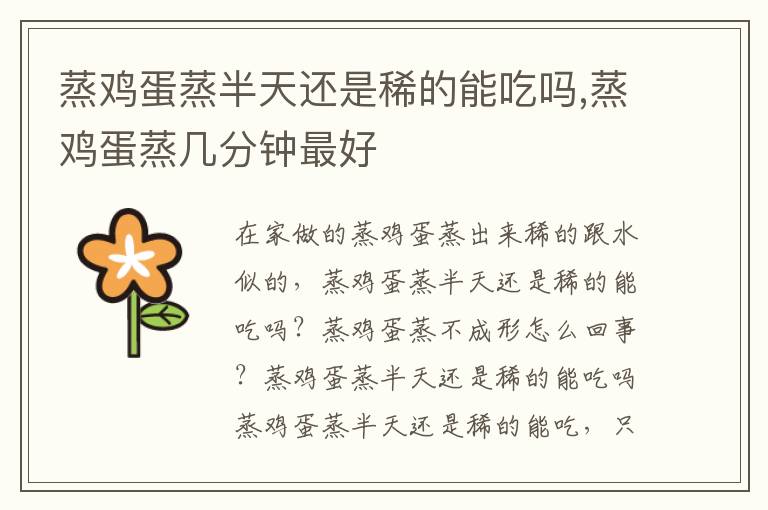 蒸鸡蛋蒸半天还是稀的能吃吗,蒸鸡蛋蒸几分钟最好