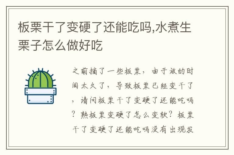 板栗干了变硬了还能吃吗,水煮生栗子怎么做好吃