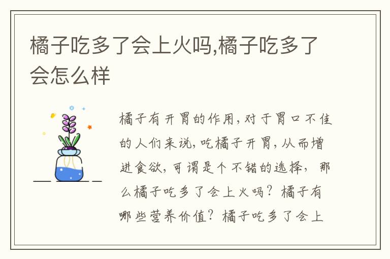 橘子吃多了会上火吗,橘子吃多了会怎么样