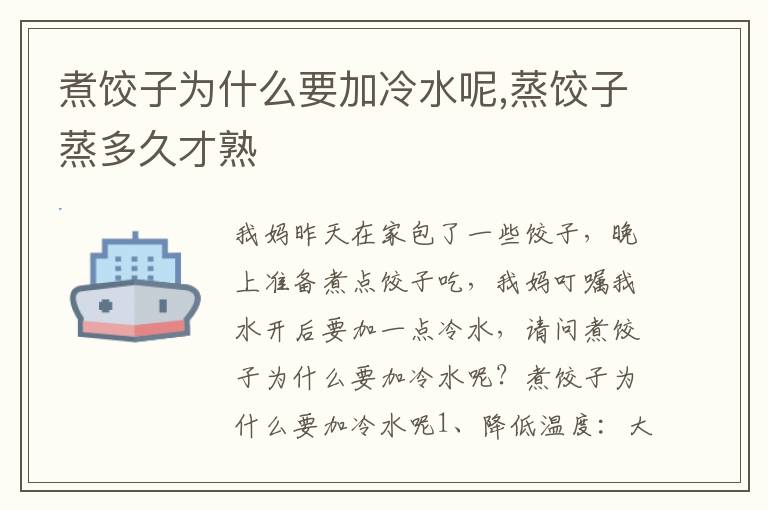煮饺子为什么要加冷水呢,蒸饺子蒸多久才熟