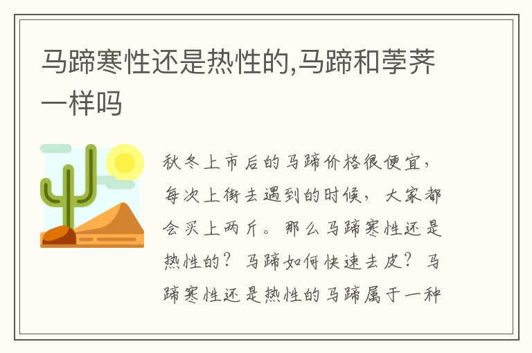 马蹄寒性还是热性的,马蹄和荸荠一