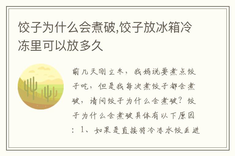 饺子为什么会煮破,饺子放冰箱冷冻里可以放多久