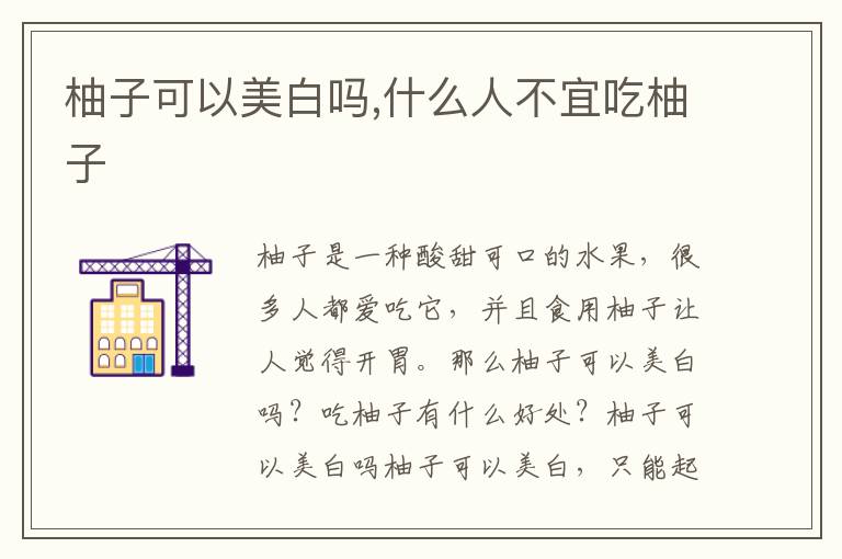 柚子可以美白吗,什么人不宜吃柚子