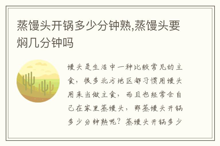 蒸馒头开锅多少分钟熟,蒸馒头要焖几分钟吗