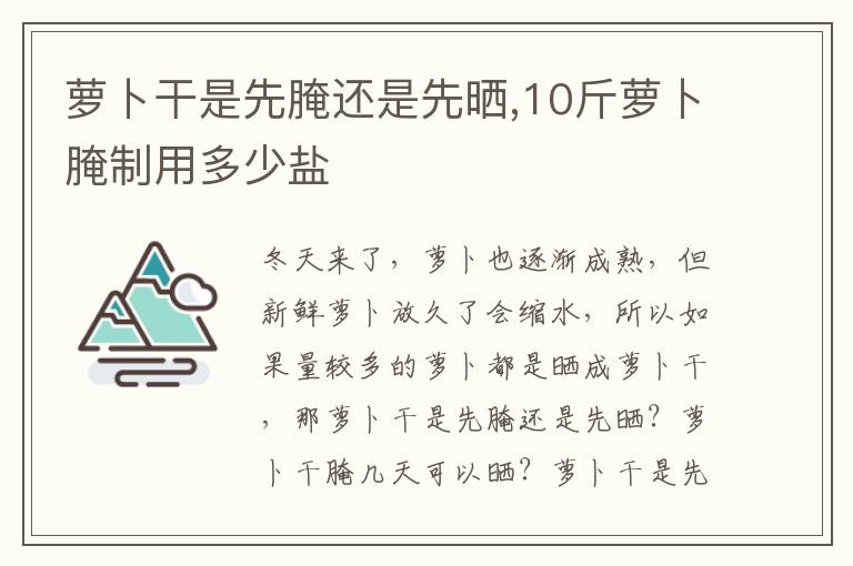 萝卜干是先腌还是先晒,10斤萝卜腌制用多少盐