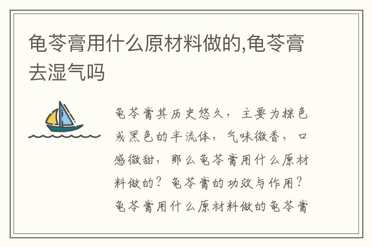 龟苓膏用什么原材料做的,龟苓膏去湿气吗