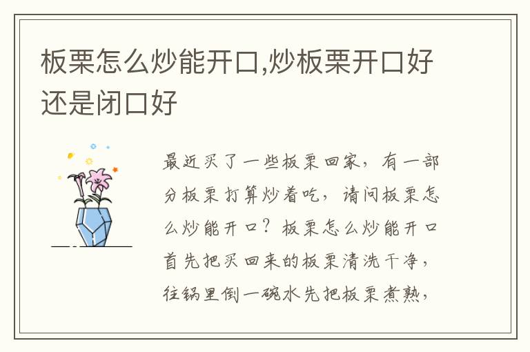板栗怎么炒能开口,炒板栗开口好还是闭口好