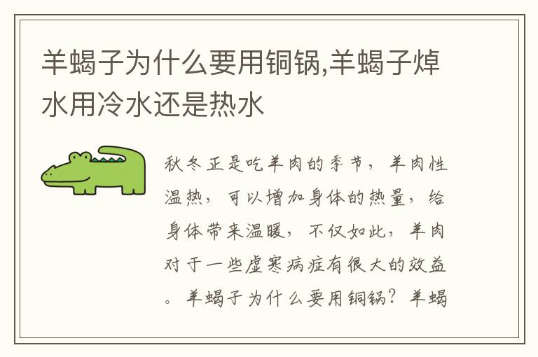 羊蝎子为什么要用铜锅,羊蝎子焯水
