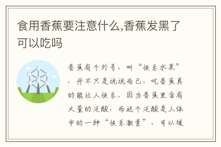 食用香蕉要注意什么,香蕉发黑了可以吃吗
