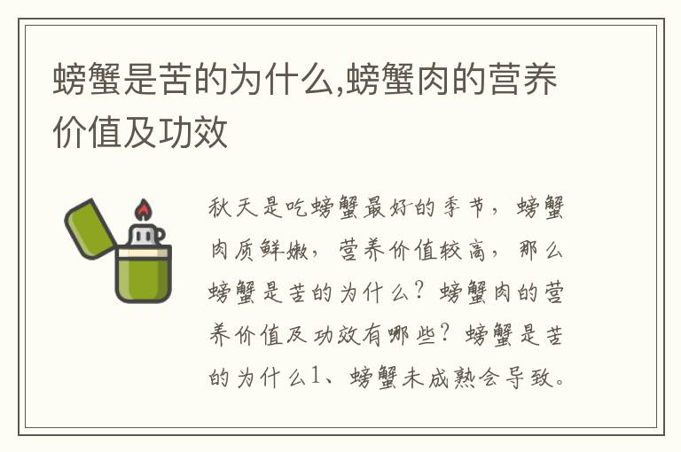 螃蟹是苦的为什么,螃蟹肉的营养价值及功效