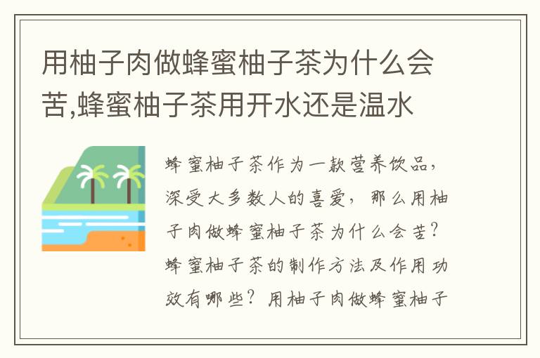 用柚子肉做蜂蜜柚子茶为什么会苦,蜂蜜柚子茶用开水还是温水