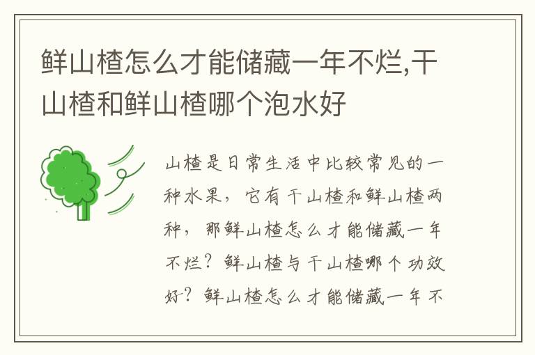 鲜山楂怎么才能储藏一年不烂,干山楂和鲜山楂哪个泡水好