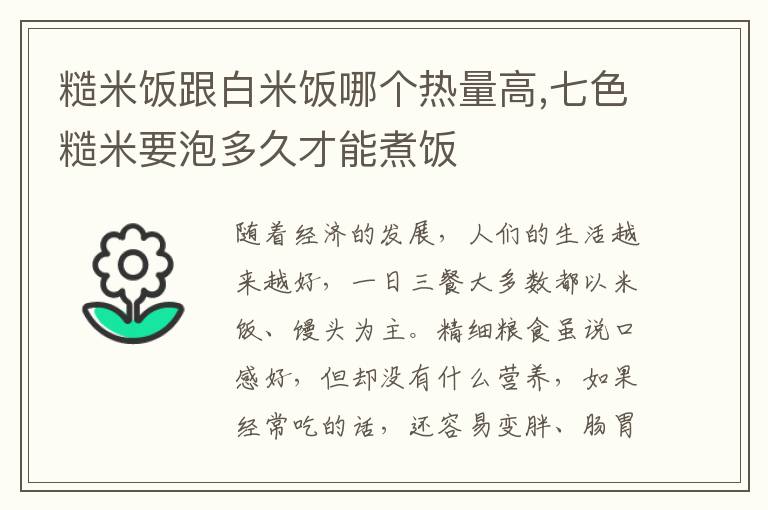 糙米饭跟白米饭哪个热量高,七色糙米要泡多久才能煮饭