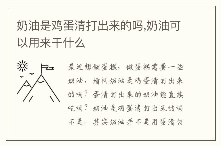 奶油是鸡蛋清打出来的吗,奶油可以用来干什么