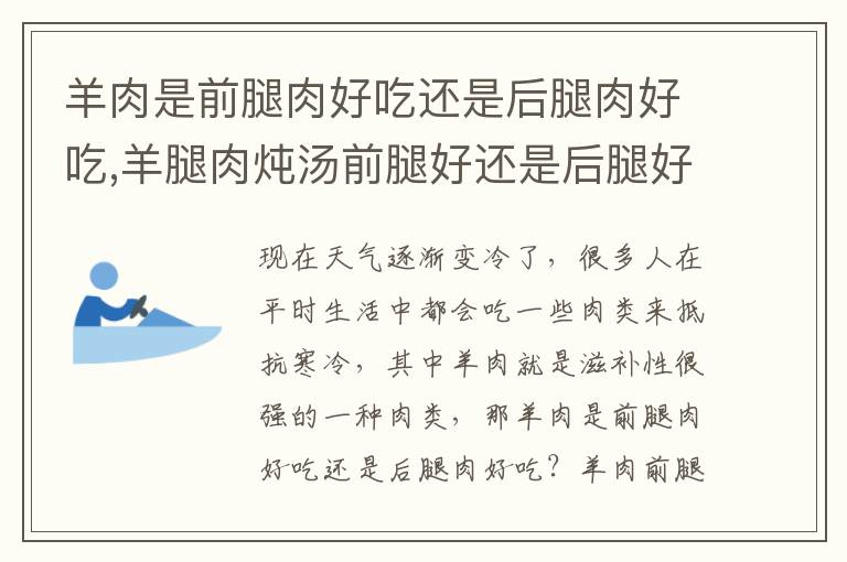 羊肉是前腿肉好吃还是后腿肉好吃,