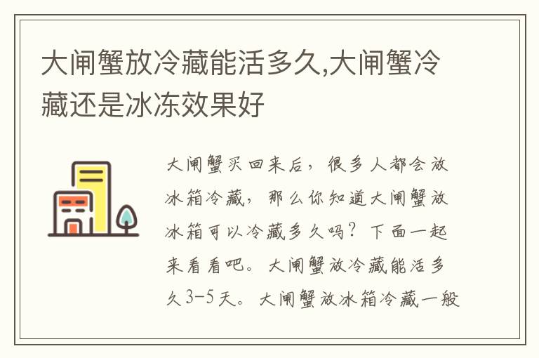 大闸蟹放冷藏能活多久,大闸蟹冷藏还是冰冻效果好
