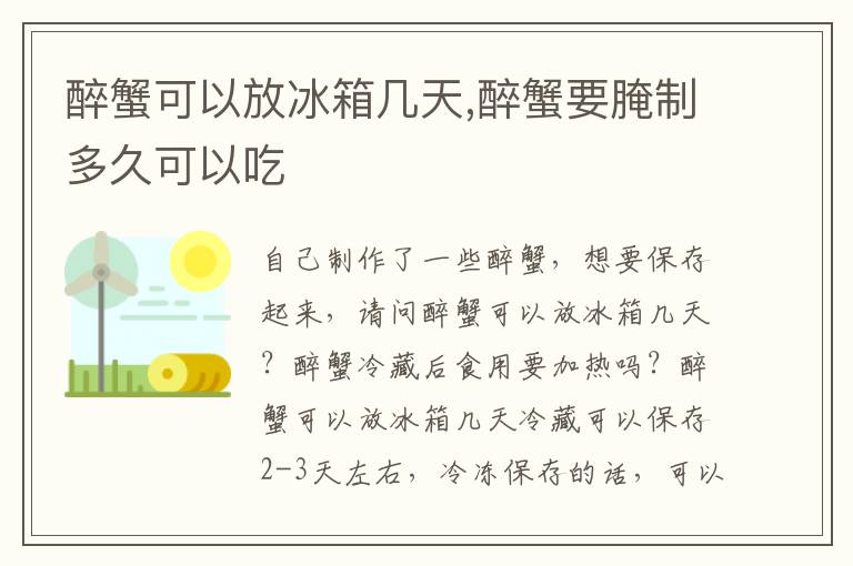 醉蟹可以放冰箱几天,醉蟹要腌制多久可以吃