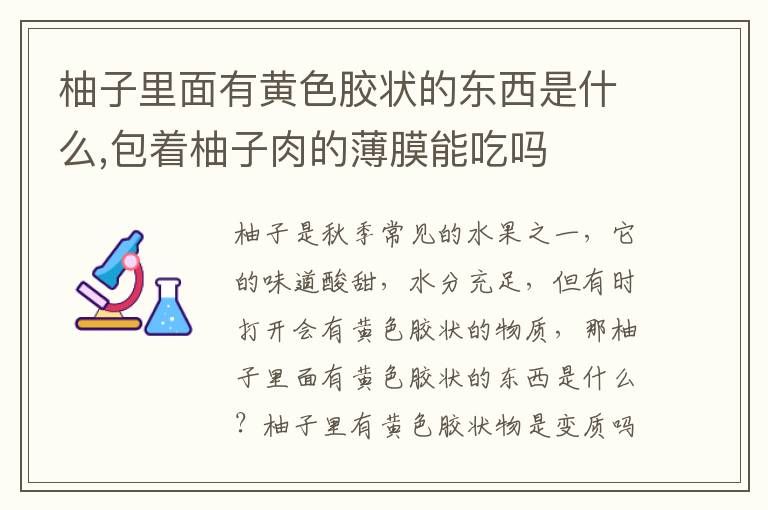 柚子里面有黄色胶状的东西是什么,