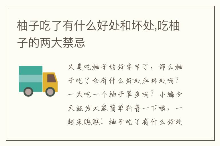 柚子吃了有什么好处和坏处,吃柚子的两大禁忌