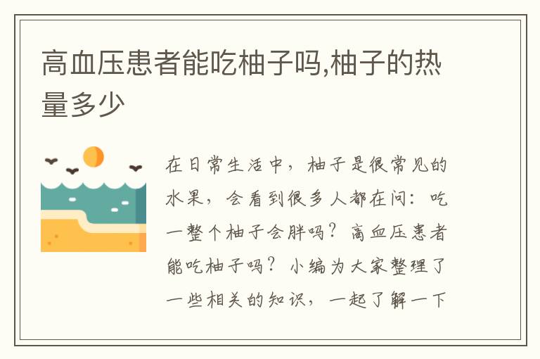 高血压患者能吃柚子吗,柚子的热量多少