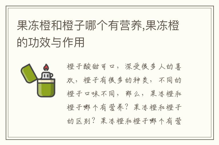 果冻橙和橙子哪个有营养,果冻橙的