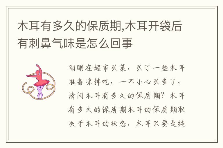 木耳有多久的保质期,木耳开袋后有