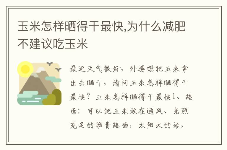 玉米怎样晒得干最快,为什么减肥不建议吃玉米