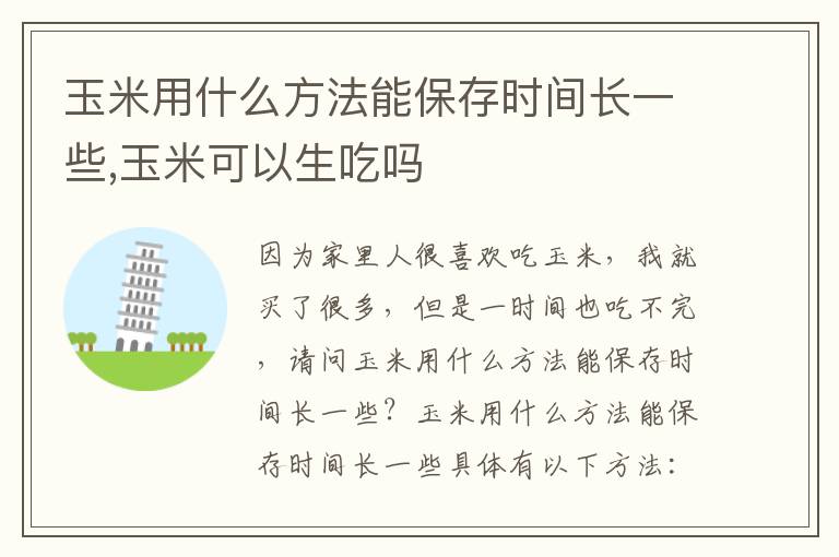 玉米用什么方法能保存时间长一些,玉米可以生吃吗