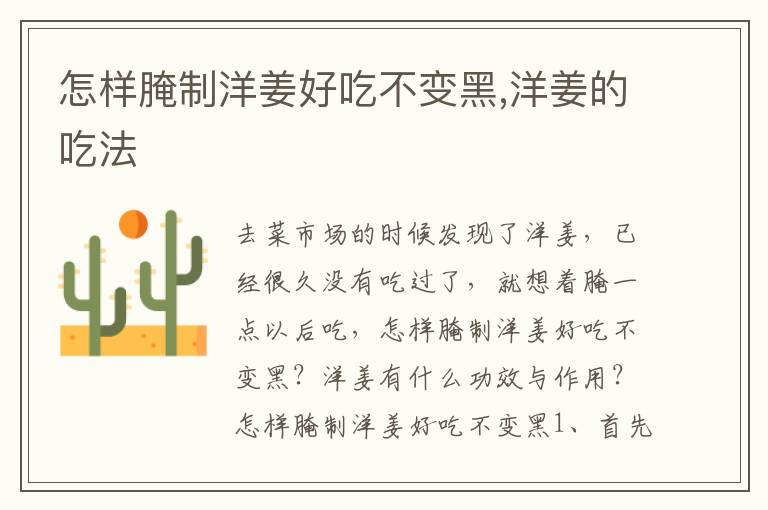 怎样腌制洋姜好吃不变黑,洋姜的吃