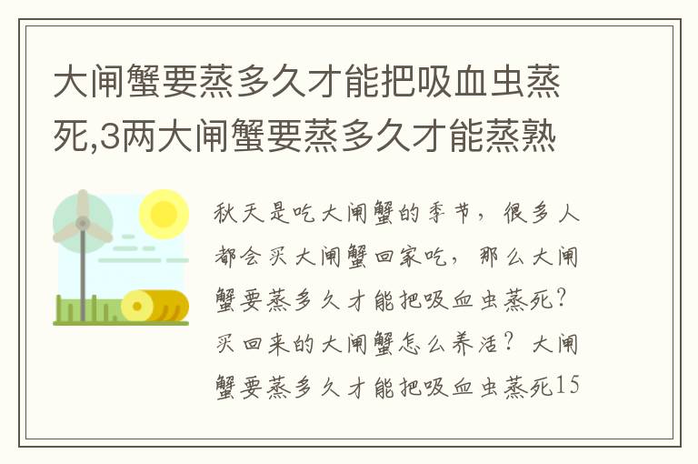 大闸蟹要蒸多久才能把吸血虫蒸死,3两大闸蟹要蒸多久才能蒸熟