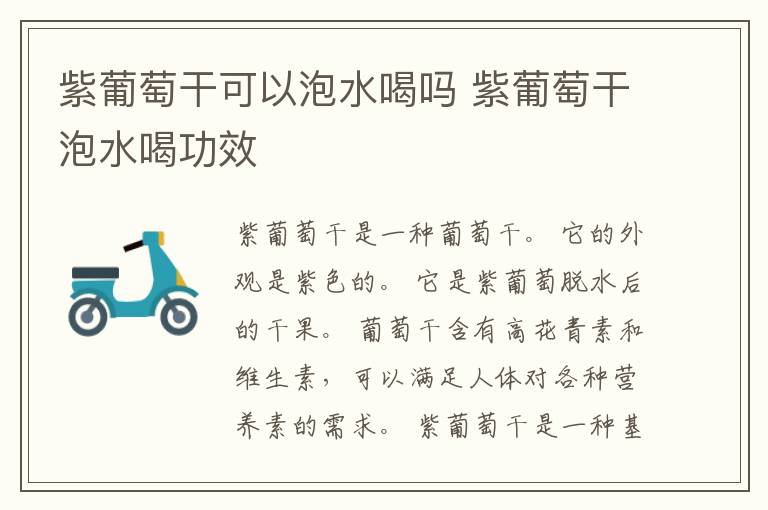 紫葡萄干可以泡水喝吗 紫葡萄干泡水喝功效