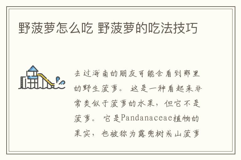 野菠萝怎么吃 野菠萝的吃法技巧