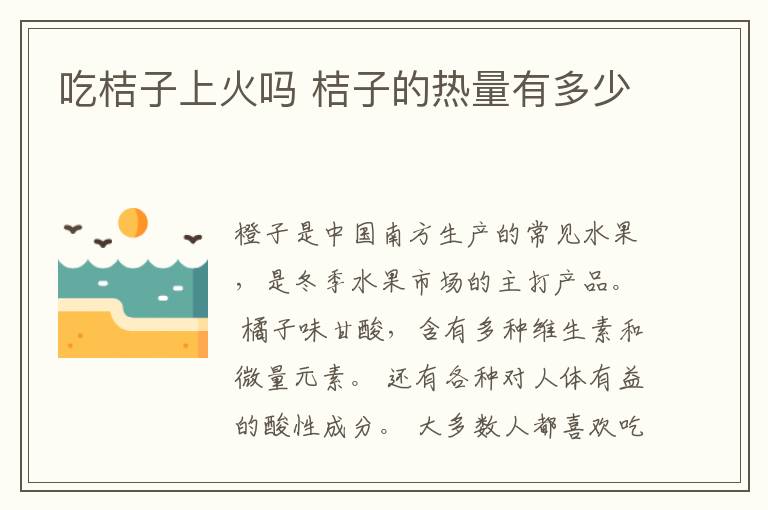 吃桔子上火吗 桔子的热量有多少