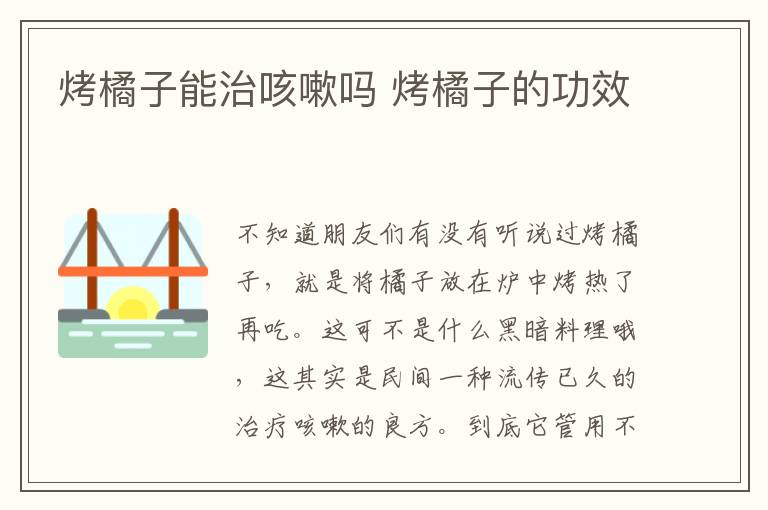 烤橘子能治咳嗽吗 烤橘子的功效