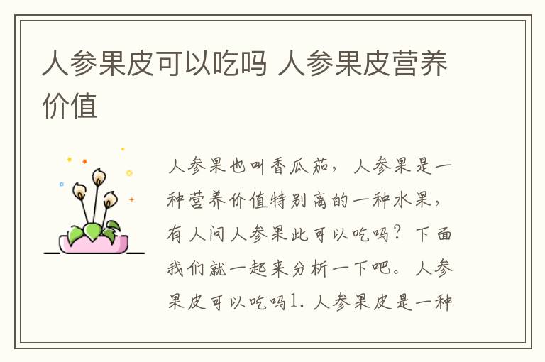 人参果皮可以吃吗 人参果皮营养价
