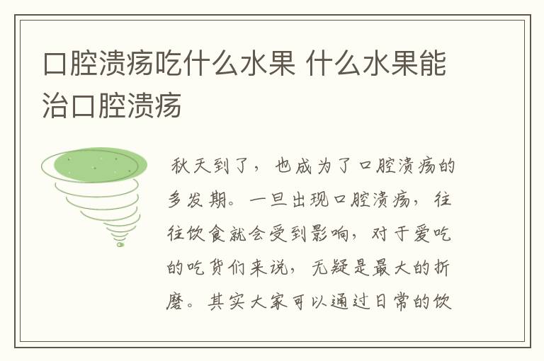 口腔溃疡吃什么水果 什么水果能治口腔溃疡