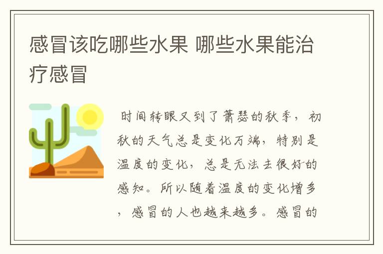 感冒该吃哪些水果 哪些水果能治疗感冒