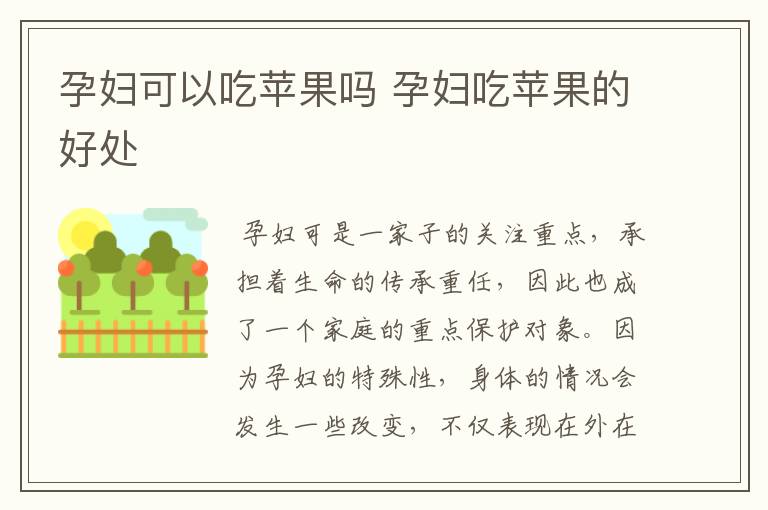 孕妇可以吃苹果吗 孕妇吃苹果的好处