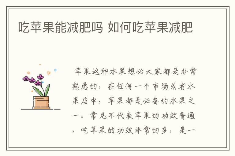 吃苹果能减肥吗 如何吃苹果减肥