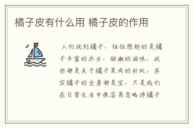 橘子皮有什么用 橘子皮的作用
