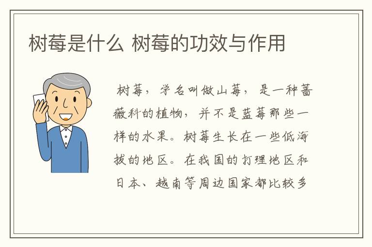 树莓是什么 树莓的功效与作用