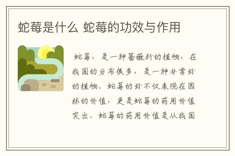 蛇莓是什么 蛇莓的功效与作用