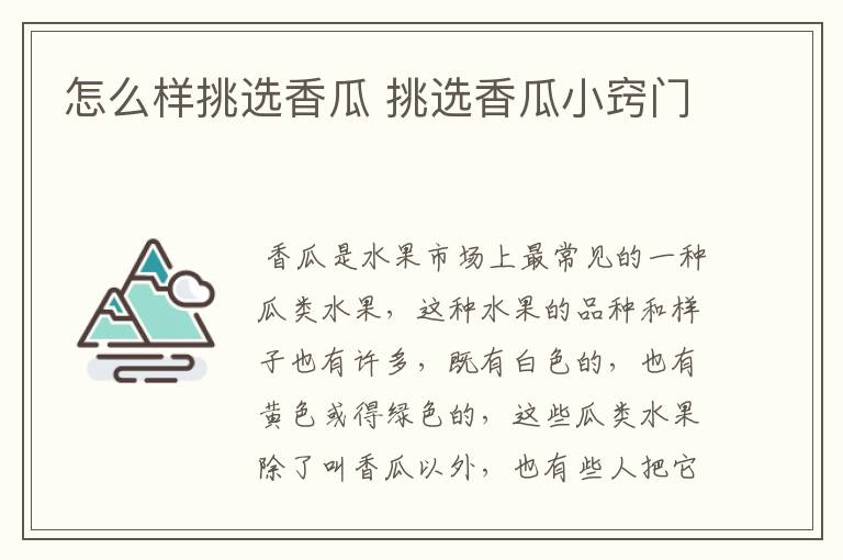怎么样挑选香瓜 挑选香瓜小窍门