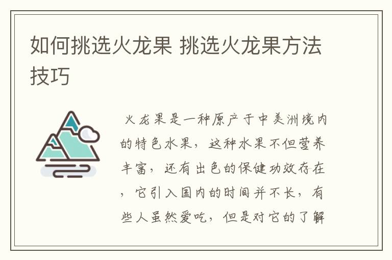 如何挑选火龙果 挑选火龙果方法技巧