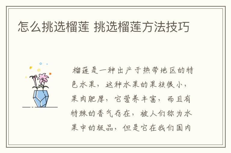 怎么挑选榴莲 挑选榴莲方法技巧