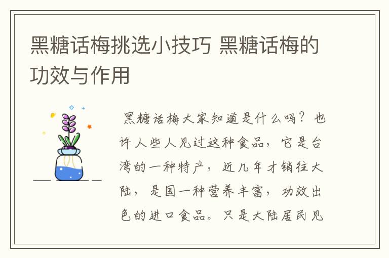 黑糖话梅挑选小技巧 黑糖话梅的功效与作用