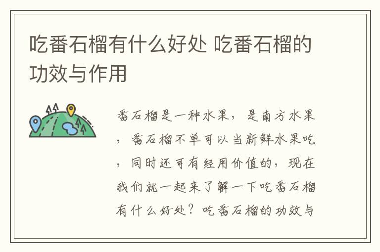 吃番石榴有什么好处 吃番石榴的功