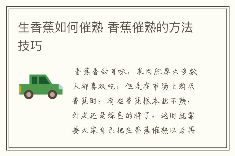 生香蕉如何催熟 香蕉催熟的方法技巧
