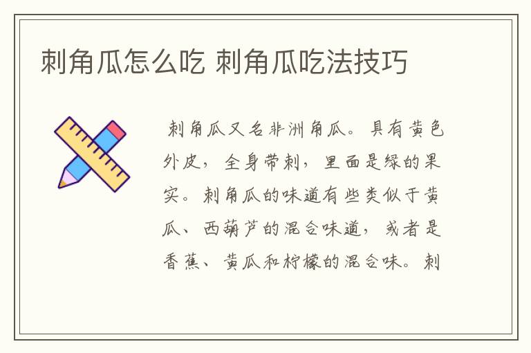 刺角瓜怎么吃 刺角瓜吃法技巧